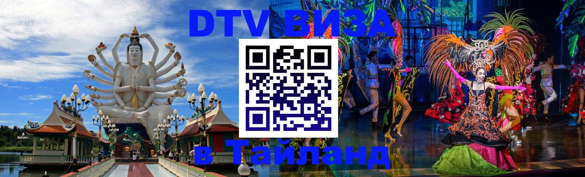 ДТВ VISA Тайланд для фрилансеров 