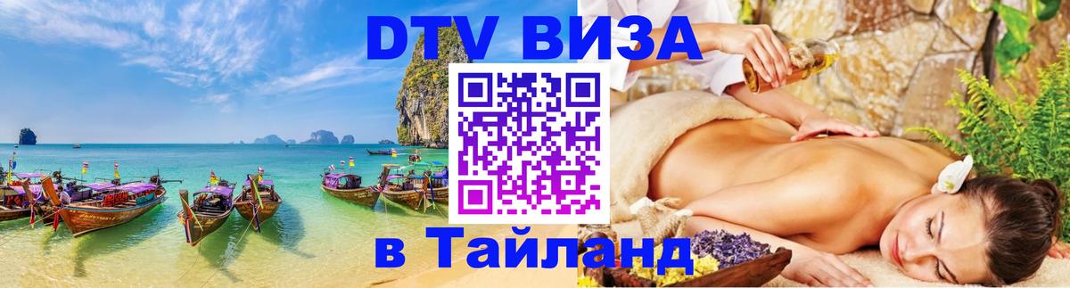 Стоимость и условия DTV визы — оформление в Таиланд под ключ - 04.10.2025 