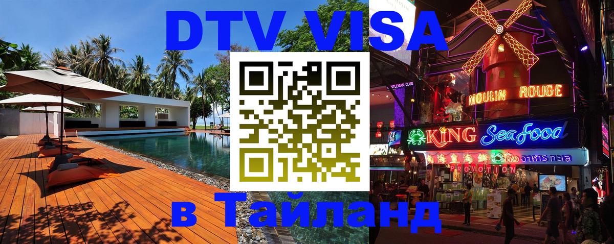 DTV Виза в Тайланд для россиян Аюттхая 