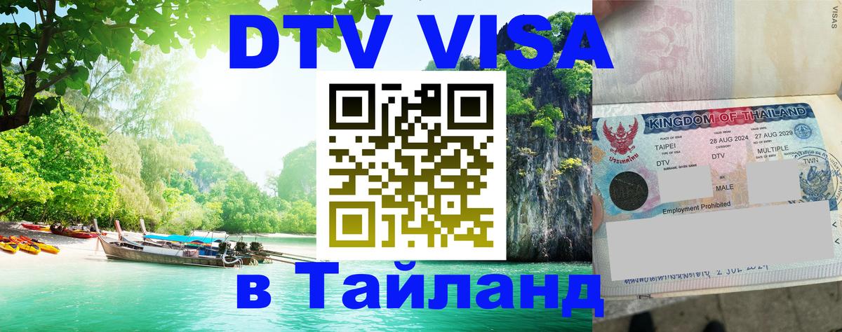 DTV Visa Thailand — прайс и условия, виза без дополнительных документов - Аюттхая  20.11.2025 